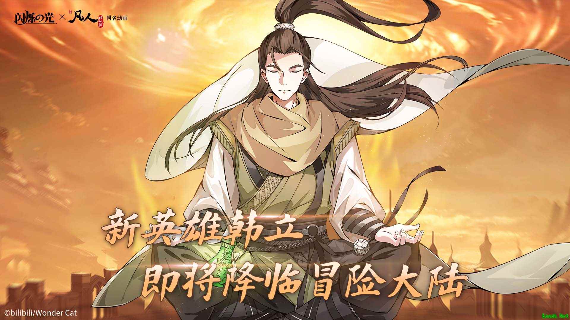 《闪烁之光》x《凡人修仙传》9月22日联动开启,登录送韩立!