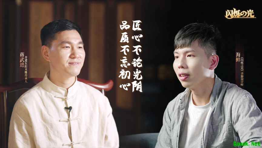 《闪烁之光》×东阳木雕, 铸就东方国粹盛宴