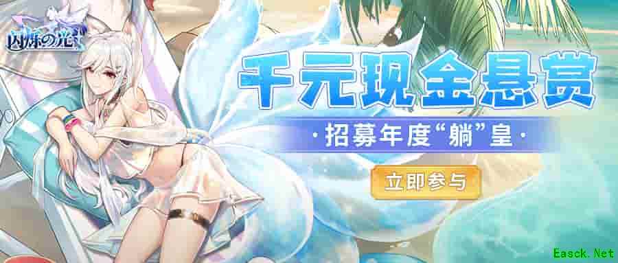 《闪烁之光》二周年:千元现金招募活动火爆开启!