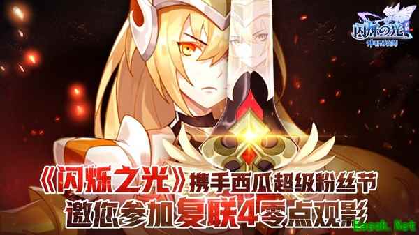 《闪烁之光》携手西瓜超级粉丝节,邀您参加复联4零点观影!
