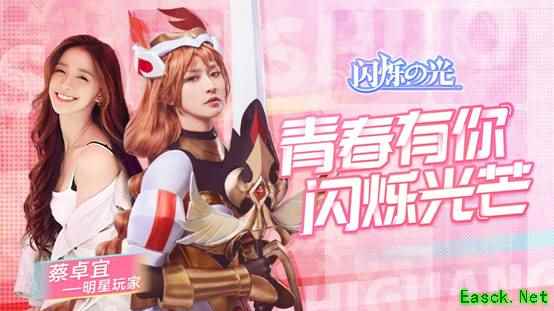 《闪烁之光》明星玩家蔡卓宜竟然现身《青春有你2》？！