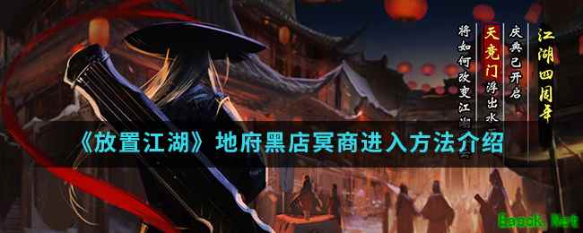 《放置江湖》地府黑店冥商进入方法介绍