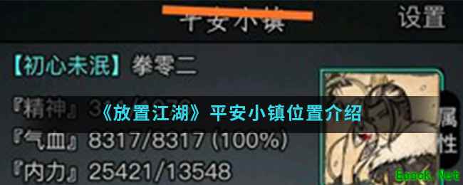 《放置江湖》平安小镇位置介绍