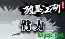 《放置江湖》臂力提升方法介绍