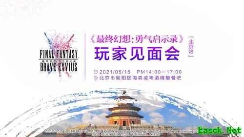 FFBE玩家见面会北京站精彩回顾