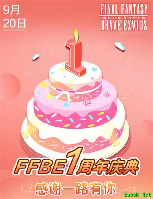 FFBE周年庆玩家见面会 感谢有你的365天