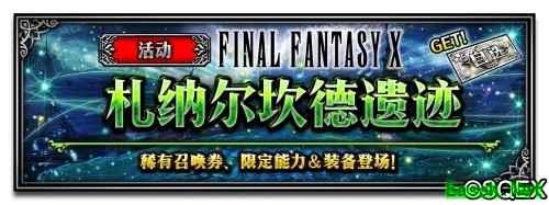 FFBE豪华联动放出 FF10主角团兵员上线