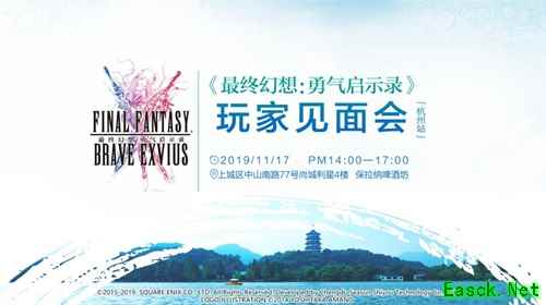 FFBE玩家见面会杭州站来了!超多豪华礼包现场掉落