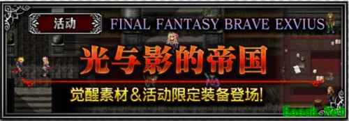 《FFBE》加冕仪式剧情活动启动 多重礼包畅享不停