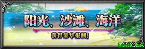大海!沙滩!泳装兵员!FFBE国服夏日活动开启