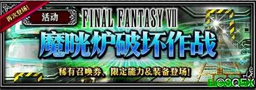 FFBE狂欢周版本来啦!跟克劳德一起冒险!