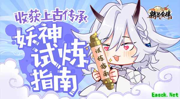 收获上古传承 《精灵食肆》妖神试炼指南