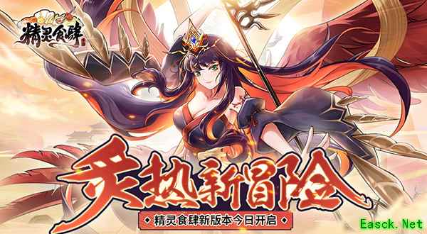炙热新冒险《精灵食肆》新版本今日开启