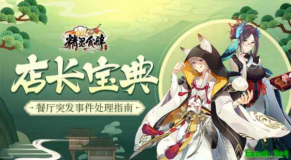 《精灵食肆》店长宝典 餐厅突发事件处理指南
