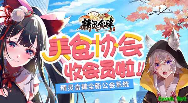 美食协会收会员啦!《精灵食肆》全新公会系统