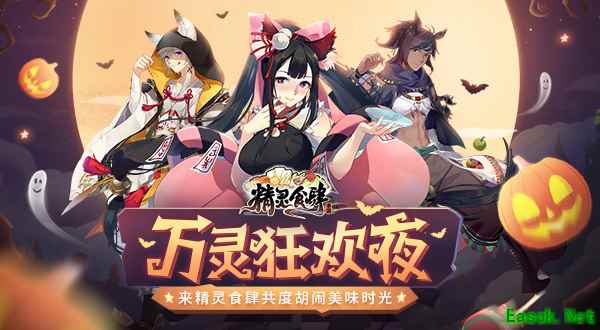 万灵狂欢夜 来《精灵食肆》共度胡闹美味时光
