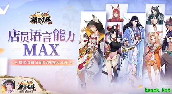 店员语言能力MAX 精灵食肆日配CV阵容大公开