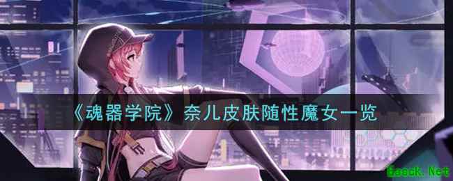 《魂器学院》奈儿皮肤随性魔女一览