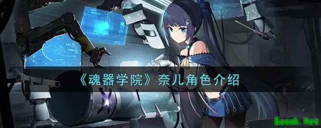 《魂器学院》奈儿角色介绍