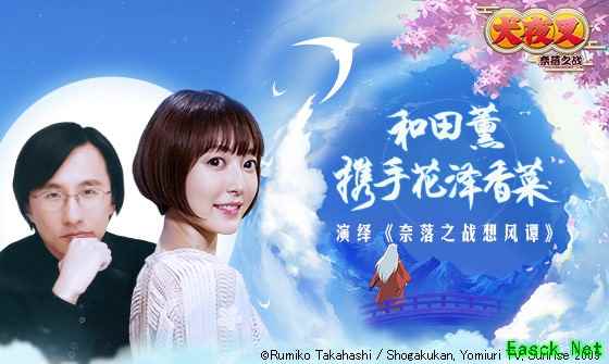 和田薰x花泽香菜《犬夜叉-奈落之战》今日全平台上线