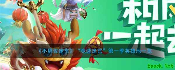 《不思议迷宫》“竞速迷宫”第一季英雄池一览