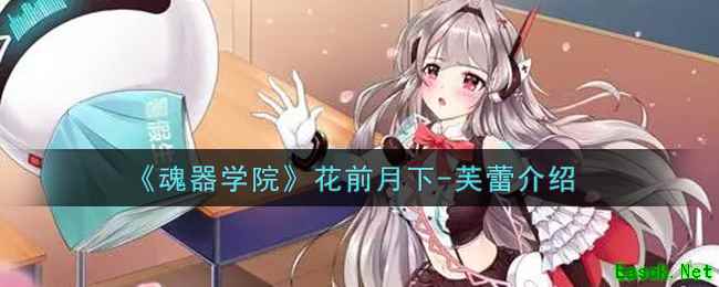 《魂器学院》花前月下-芙蕾介绍