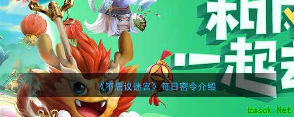 《不思议迷宫》2020年4月11日每日密令介绍