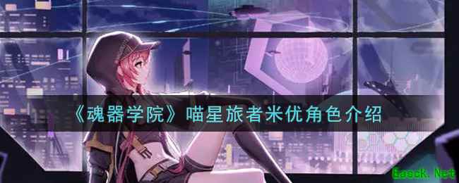 《魂器学院》喵星旅者米优角色介绍