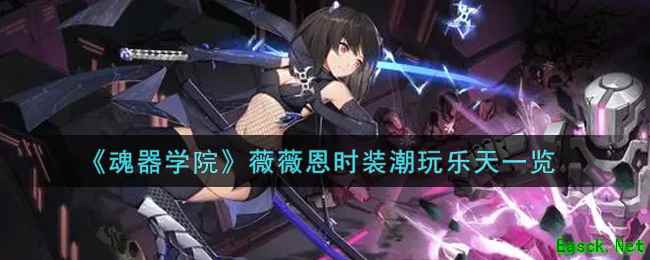 《魂器学院》薇薇恩时装潮玩乐天一览