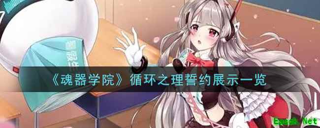 《魂器学院》循环之理誓约展示一览