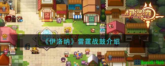 《伊洛纳》雷霆战鼓介绍