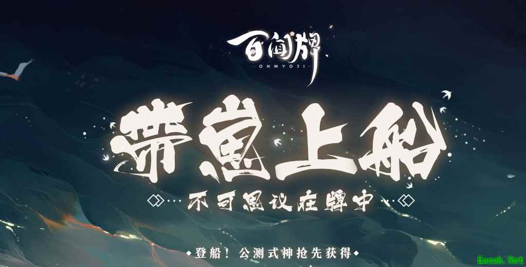 《阴阳师：百闻牌》带崽上船活动地址