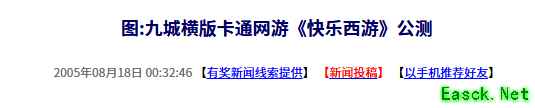 20年前的今天:九城横版卡通网游《快乐西游》公测
