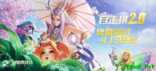 自走棋的全面进化!《战歌竞技场》4月13日开启终极测试!