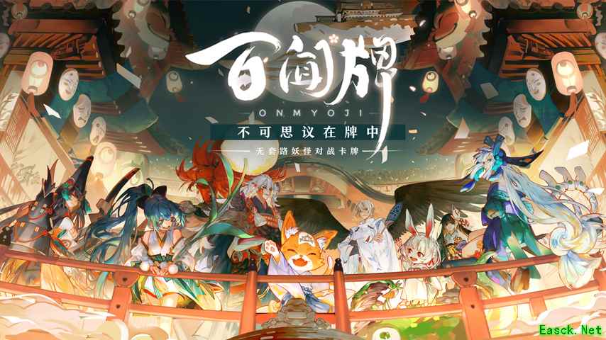 《阴阳师:百闻牌》现已全平台上线,双12晚开启不思议牌局之夜!