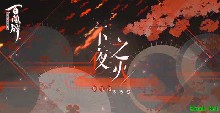 《阴阳师:百闻牌》3月全新资料片不夜之火PV来袭