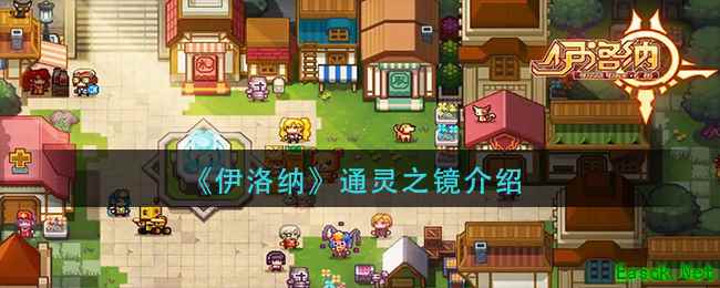 《伊洛纳》通灵之镜介绍