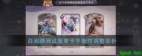《阴阳师：百闻牌》测试服单卡平衡性调整简析