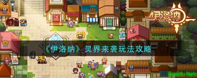 《伊洛纳》灵界来袭玩法攻略
