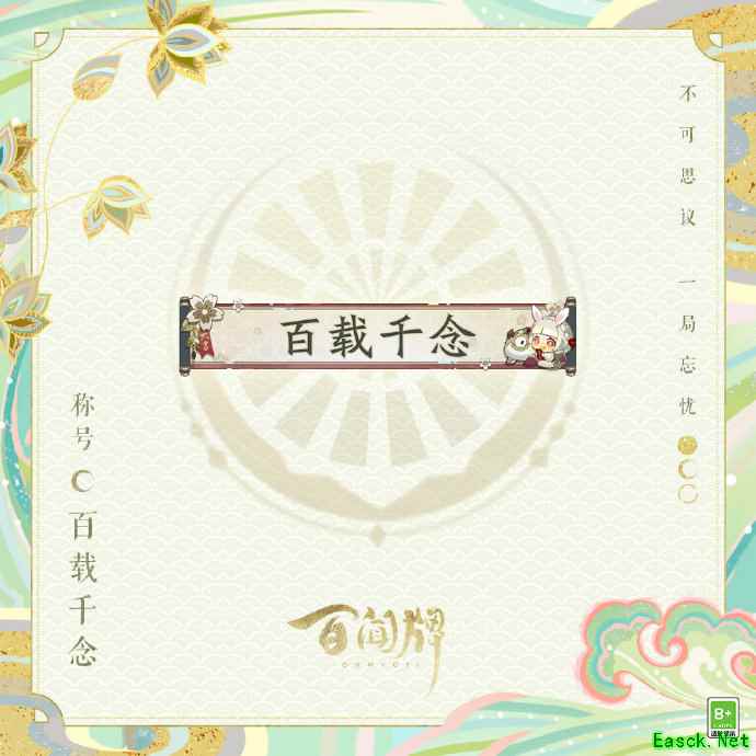蜃气楼即将千日，可爱山兔奖励上线！