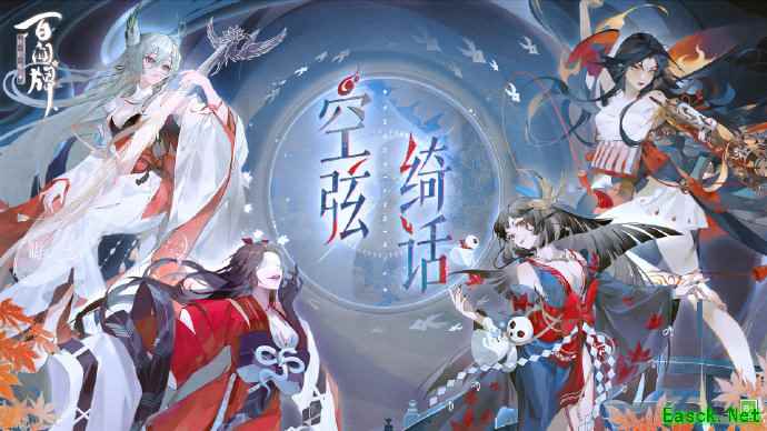 空弦绮话海报曝光！新资料片式神大公开