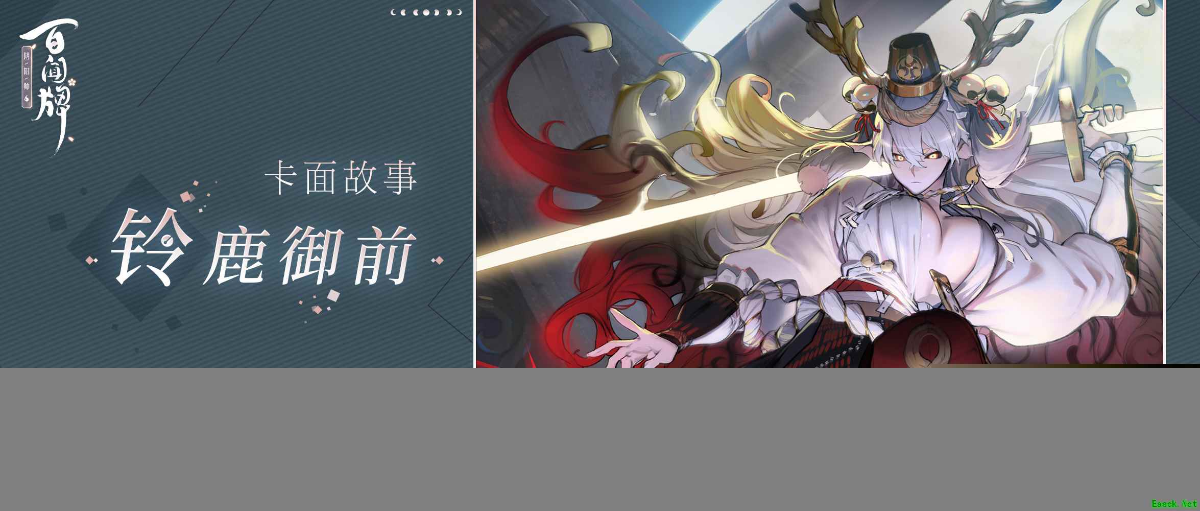 吾名「铃鹿御前」，来百闻牌聆听铃鹿御前的故事