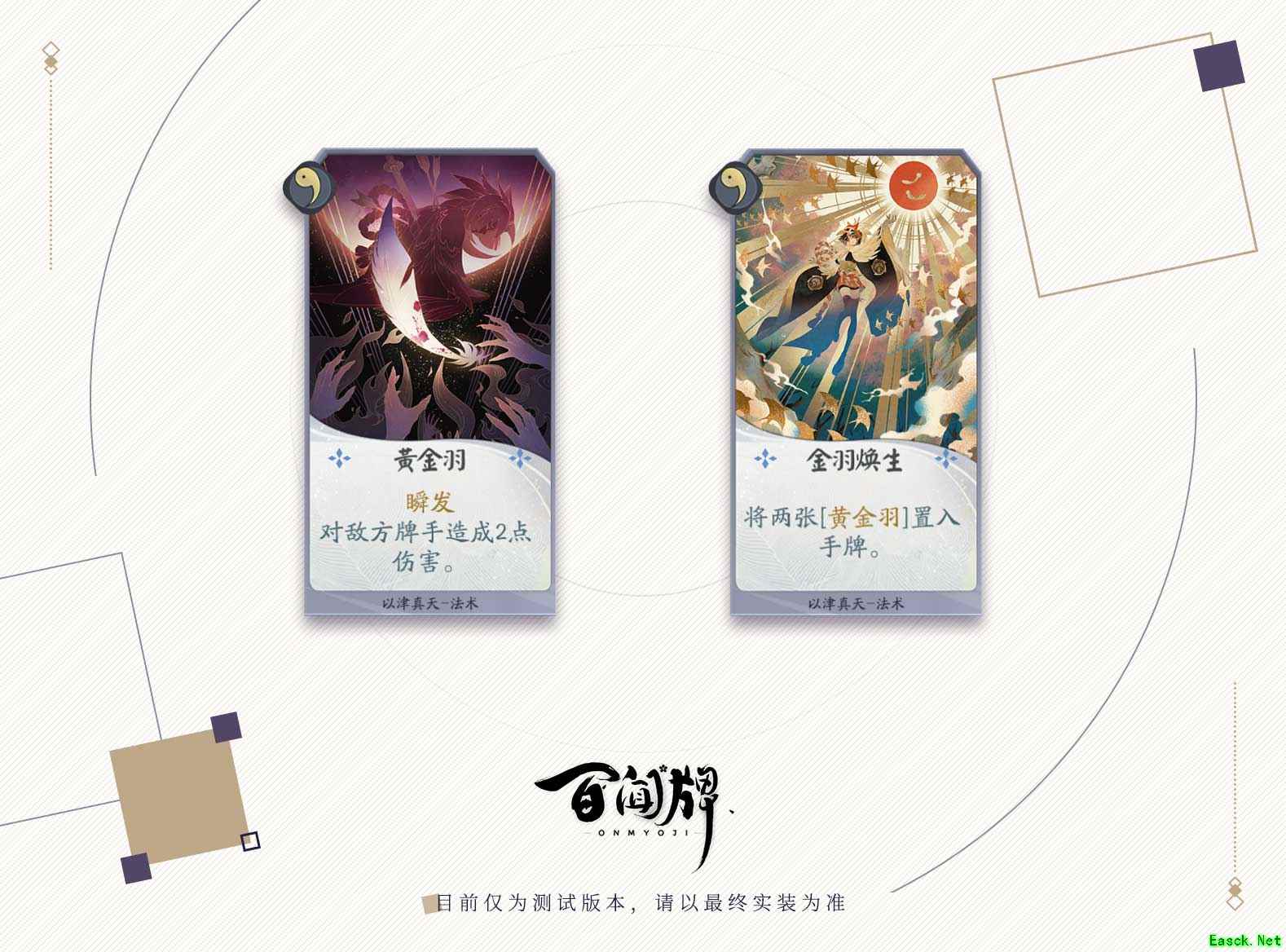 黄金插毛艺术家登场!《阴阳师：百闻牌》不删档测试12月开启!