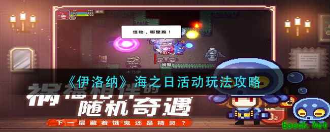 《伊洛纳》海之日活动玩法攻略