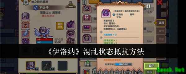 《伊洛纳》混乱状态抵抗方法
