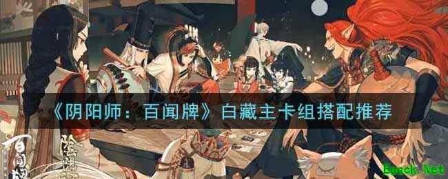 《阴阳师：百闻牌》白藏主卡组搭配推荐
