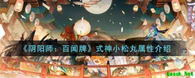 《阴阳师：百闻牌》式神小松丸属性介绍