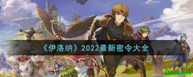 《伊洛纳》2022最新密令大全