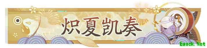 盛夏百闻赛火热开启，客人们是否准备好迎接新的挑战？