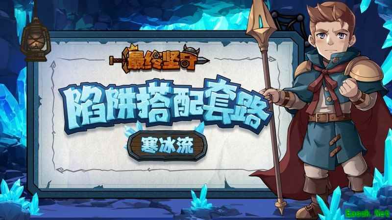 最终坚守寒冰流陷阱搭配攻略